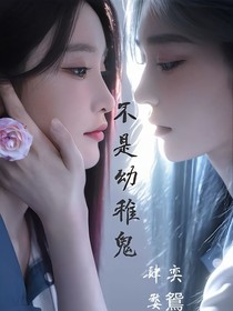 不是幼稚鬼