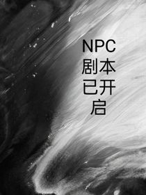 NPC剧本已开启