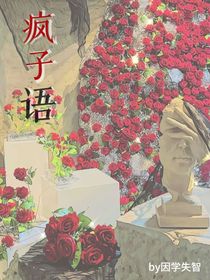 瘋子語