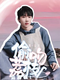 马嘉祺：偷吻荔枝