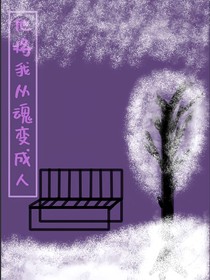 他將我從魂變成人