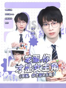 吴喆杰：笨蛋，你才是女主角