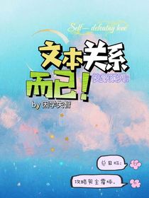 快穿系列：文本关系而已！