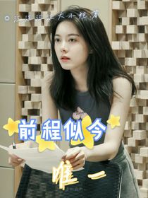 前程似今：唯一