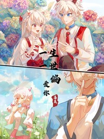 一生一世偏愛你