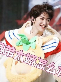 兄弟太娇怎么办