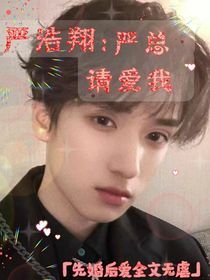 嚴(yán)浩翔：嚴(yán)總請愛我