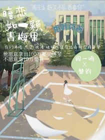 暗恋如一颗青梅果