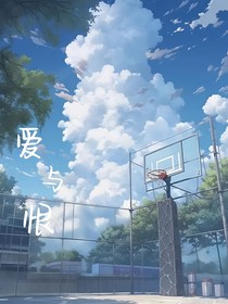 爱与恨（双男）