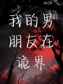 我的男朋友在詭界！