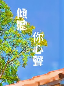 倾听你心声