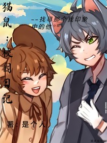 猫鼠：校园日记