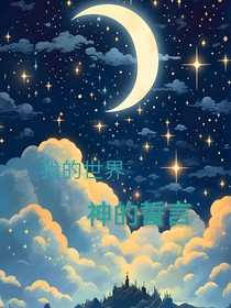 我的世界：神的誓言