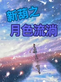 新葫之月河流淌