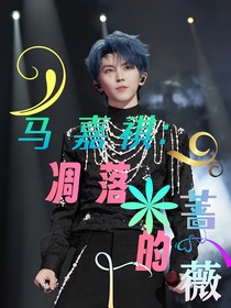 马嘉祺：凋落的蔷薇