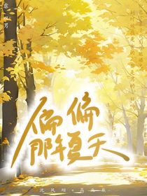 偏偏那年夏天