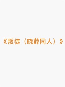 叛徒（晓薛同人）