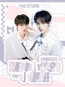 TNT：精神小伙的小跟班