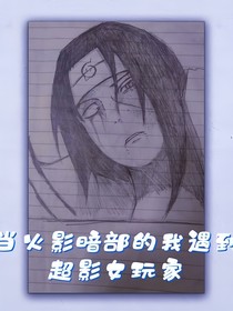 暗部皇帝的我遇到超影女玩家