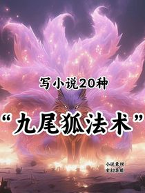 九尾狐法术写小说20种