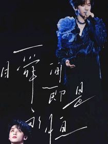 错过三年