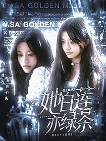 戰(zhàn)至巔峰3：她白蓮亦綠茶