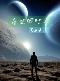 异世四叶草