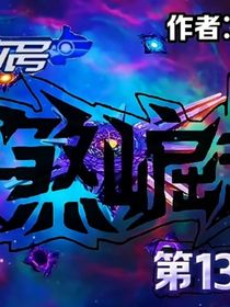 赛尔号13：天煞崛起