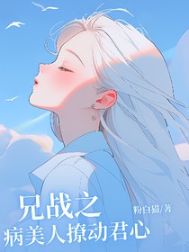 兄战之病美人撩动君心
