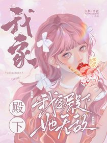 我家殿下她无敌