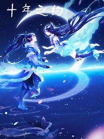 梦幻西游之十年之约