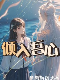 傾入吾心