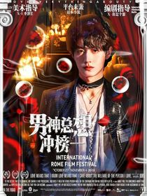 朱志鑫：男神总想冲榜一