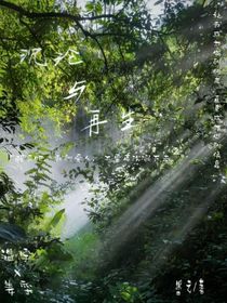 沉沦与再生