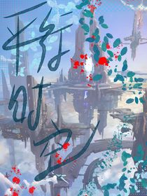 平行时空——