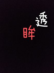 透眸