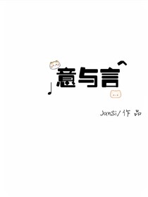 意與言