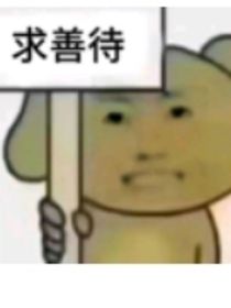 已老实，求放过！！！