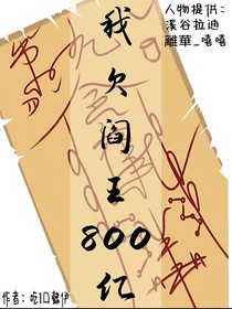 我欠了阎王八百亿