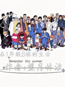 在1年级B班的生活