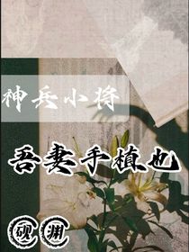 神兵小将：吾妻手植也