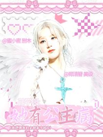 萌学园：她有公主病