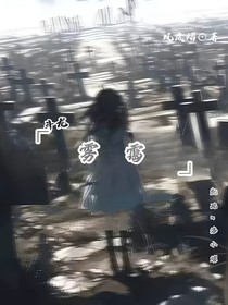 斗龙：雾霭