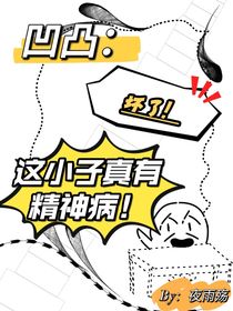 凹凸：坏了！这小子真有精神病！