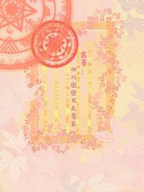 盗墓：四川宝宝有点变态