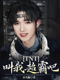 TNT：叫我超霸吧