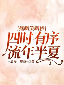 摇桥：四时有序，流年半夏