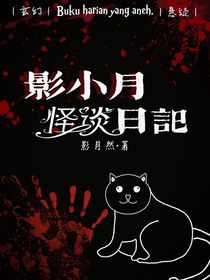 影小月之怪谈日记