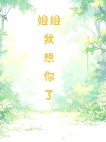 姐姐，想你了