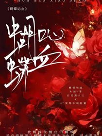 蝴蝶吣血
